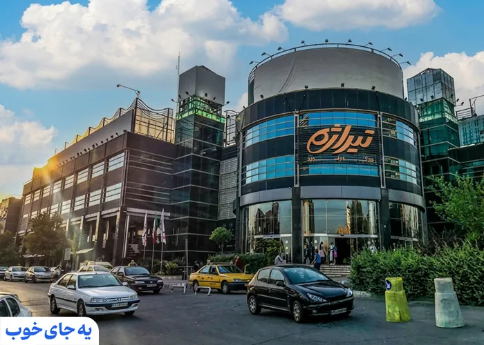 مرکز خرید تیراژه 1
